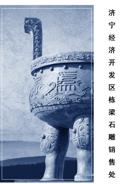 济宁经济开发区栋梁石雕销售处