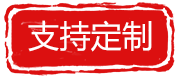 定制
